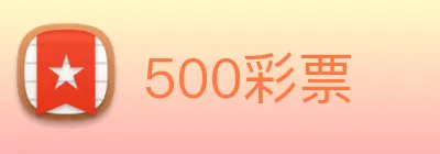 500彩票 logo